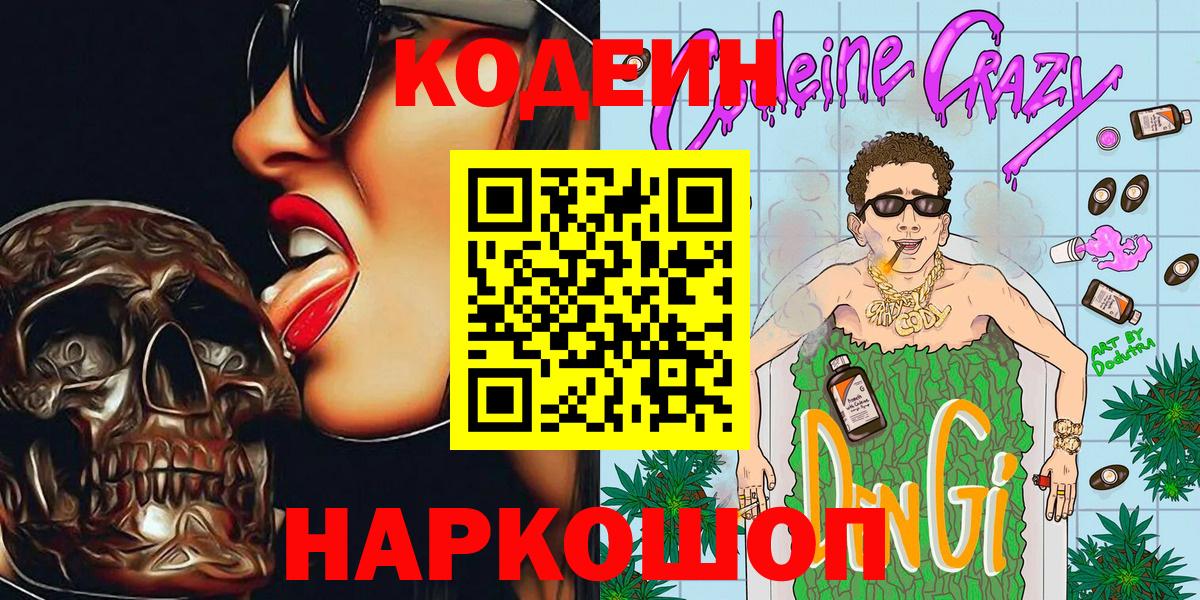 Кодеиновый сироп Lean Purple Drank Асино