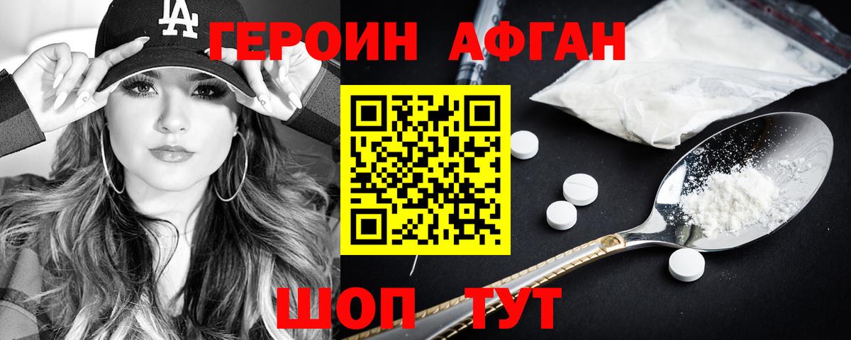 ГЕРОИН афганец Асино