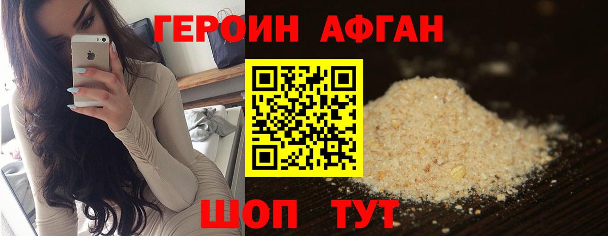 ГЕРОИН Афган Асино